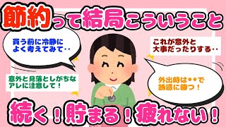【有益】結局これが一番！シンプルだけど最強節約術【ガルちゃんスレまとめ】