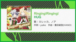 【俺ステ】Ringing!Ringing!（SE付き/HUG）