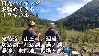 日光ハイキング！山歩き！お勧めルート！光徳沼、山王峠、涸沼、切込湖、刈込湖、湯ノ湖、湯滝、泉門池、戦場ヶ原、１７キロルート、「焼き団子が旨い店」 二人登山、ハイキング