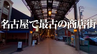 【 名古屋で最も古い 】名古屋 円頓寺商店街 （ 4K 織田信長 商人たちの町