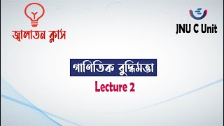 JNU C Unit গাণিতিক বুদ্ধিমত্তা | Lecture 2 | জগন্নাথ বিশ্ববিদ্যালয় | বিশেষ জ্বালাতন ক্লাস