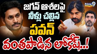 జగన్ ఆశలపై నీళ్లు చల్లిన పవన్ వంతపాడిన లోకేష్..! | Pawan Kalyan | Nara Lokesh | Prime9 News