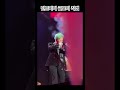 250124 파리자선행사 민트지디 굿보이 직캠 gdragon goodboy lagaladespiecesjaunes 영상 x _kimgio님 지드래곤 프랑스지드래곤