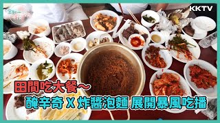 《全知干預視角》醃辛奇X炸醬泡麵，讓全員展開暴風吃播🤩 - EP17 精彩片段｜KKTV 線上看