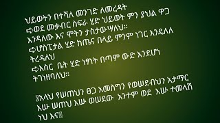 ህይወትን በተሻለ መንገድ ለመረዳት መቃብር ስፍራ ሂድ ህይወት ምን ያህል ዋጋ እንዳለው እና ሞትን ታስታውሣለህ።➪