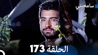 مسلسل سامحيني - الحلقة 173 (Arabic Dubbed)