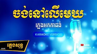 ចង់នៅលើមេឃ ភ្លេងសុទ្ធ | Jong Nov Ler Mek - [By Kula] #KaraokeVersion