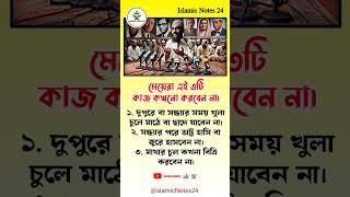 মেয়েরা এই ৩টি কাজ কখনো করবেন না। #IslamicNotes24 #islamicvideo #trending #islamic #shorts #foryou