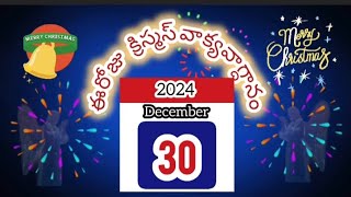 డిసెంబర్ 30 |ఆయన బలమును వెదకుడి.. ఆమెన్| ఈరోజు దేవుని వాక్యవాగ్దనం| మరనాత