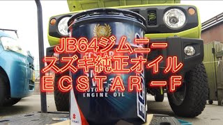 JB64ジムニー　初めてのオイル交換　スズキ純正オイルＥＣＳＴＡＲ-Ｆ