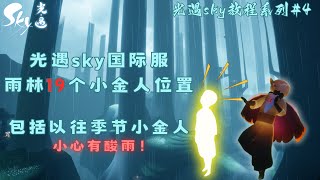 光遇Sky教程系列#4｜魂在玩游戏｜雨林区域所有小金人包括以往季节，刚入坑的萌新们记得躲避酸雨！😉