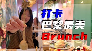 吃最美的早午餐，逛巴黎最好玩的蜡像馆【上集】！ 巴黎好好玩（2021.10.30）