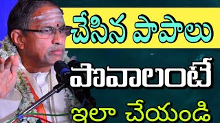 చేసిన పాపాలు పోవాలంటే ఇలా చేయండి Sri Chaganti Koteswara rao latest 2020