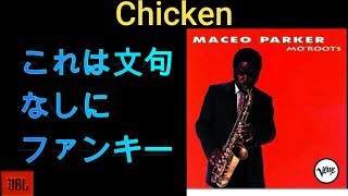 別冊MMJazz ＃74 Chicken (Maceo Parker) これは本当にファンキー