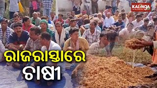 Subarnapur: Farmers stage a massive protest over mismanagement in paddy procurement | Kalinga TV