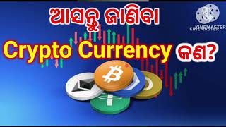 Crypto currency କଣ । ଏହା କିପରି କାମ କରାଯାଏ ।What is Crypto currency