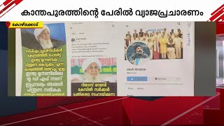 കാന്തപുരത്തിന്റെ പേരിൽ വ്യാജ പ്രചാരണം; പോലീസ് കേസെടുത്തു | Kanthapuram