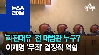 ‘화천대유’ 전 대법관 누구?…이재명 ‘무죄’ 결정적 역할 | 뉴스A 라이브