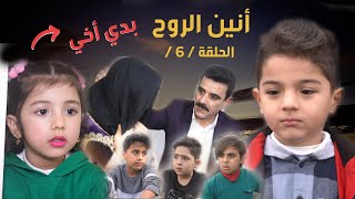 أنين الروح الحلقة / 6 / نور هرررررب من البيت ولما عرف أبوه جن جنونه 🤬 ياترى شو صار ⁉️