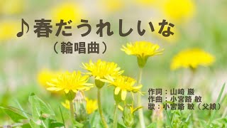 ♪春だうれしいな（輪唱曲）