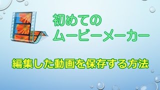 MovieMaker 編集した動画を保存する方法