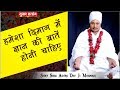 हमेशा दिमाग में ज्ञान की बातें होनी चाहिए || Sant Shri Asang Dev Ji Maharaj || सुखद सत्संग