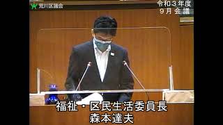 令和3年度荒川区議会定例会・9月会議・10月13日