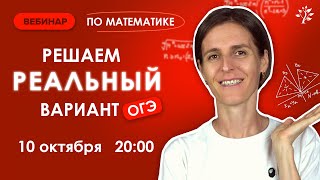 РЕШАЕМ реальный вариант ОГЭ | Вебинар | Математика ОГЭ