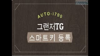 그랜저 TG 스마트키 등록 작업방법