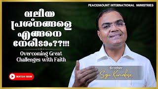 വലിയ പ്രശ്നങ്ങളെ എങ്ങനെ നേരിടാം??!!!| Br. Saju Kuriakose |25 Jan 2025 |  Christian Message