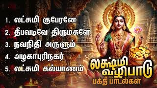 Thursday Special Mahalakshmi Bakthi Padalgal | Lakshmi Kuberane And Deepavadive Thirumagale Songs