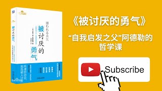 天天听书——被讨厌的勇气， “自我启发之父”阿德勒的哲学课