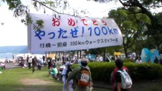 2009年行橋～別府100kmウォーク　豊後100kの侍　千葉さんゴール