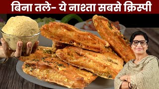 बचे आटे से कम तेल मे बनाए 10 मिनट में खस्ता कुरकुरा नाश्ता जो मिंटो में होगा सफाचट | Naya Nasta