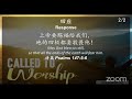 12 02 2021 线上新春感恩崇拜online cny thanksgiving worship