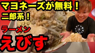 マヨネーズ無料！ ラーメンえびす 和歌山 グルメ ラーメン 二郎系