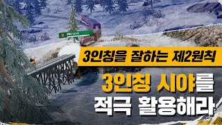 [배그 팁] 3인칭 3연치를 위해 꼭 봐야하는 영상 | PLAYERS TIPS | PUBG PLAYERS SERIES 2