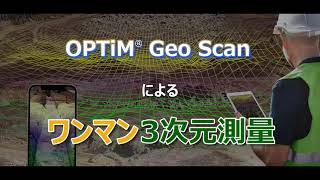 OPTiM Geo Scanによるワンマン3次元測量