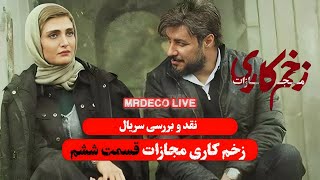 نقد و بررسی قسمت ششم زخم کاری مجازات