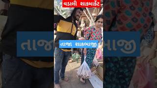 ખેતરની મોડર્ન  શાકભાજીવાળી આવી#trending #farming #viralvideo