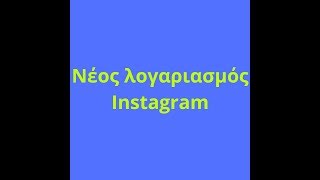 Νέος λογαριασμός Instagram (COMPYVAM)