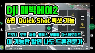 매빅에어2 ( 6편 퀵샷기능 Quick Shot 드로니,로켓,써클,헬릭스,부메랑,아스테로이드 )