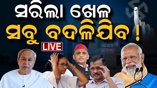 Live: ଏଥର ଦେଶରେ ଆଉ ପୂର୍ବ ଭଳି ହେବନି ନିର୍ବାଚନ | Cabinet Approves ONOE | PM Modi On ONOE | Odia News