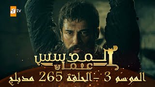 المؤسس عثمان - الموسم الثالث | الحلقة 265 | مدبلج