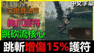 【艾爾登法環】鉤爪護符速拿『跳斬增傷15%』跳斬流核心護符！Elden Ring｜阿貝Mr.Bay｜跳砍｜跳擊｜全字幕