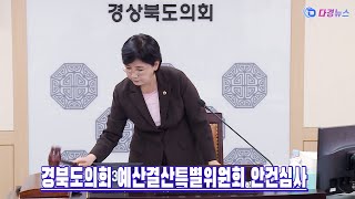 경북도의회 예산결산특별위원회 안건심사 2022 10 13