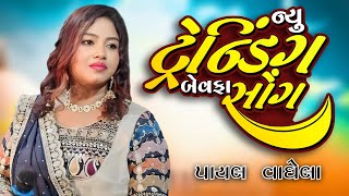 Payal Vaghela Nonstop Song 2024 || Gujrati New Song 2024 || પાયલ વાઘેલા