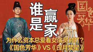 为什么资本总爱看女演员对打？《国色芳华》VS《白月梵星》谁是赢家！#国色芳华 #赵露思 #虞书欣 #杨紫 #白鹿