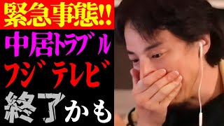 【ひろゆき 最新】この話を聞いてゾッとしました…中居正広女性トラブルでスポンサーがフジテレビCM撤退＆崩壊危機について【切り抜き/スキャンダル/ニュース/SMAP/アイドル/ジャニーズ】