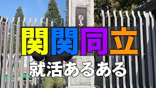 【就活】関関同立の就活あるある10連発